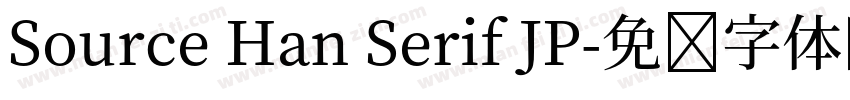 Source Han Serif JP字体转换